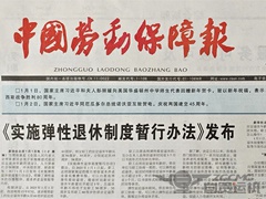 組建全市首個(gè)民營(yíng)企業(yè)職稱評(píng)審委員會(huì)舉措榮登《中國(guó)勞動(dòng)保障報(bào)》