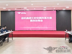 運(yùn)機(jī)集團(tuán)召開《工時(shí)定額改革方案集體協(xié)商會(huì)》